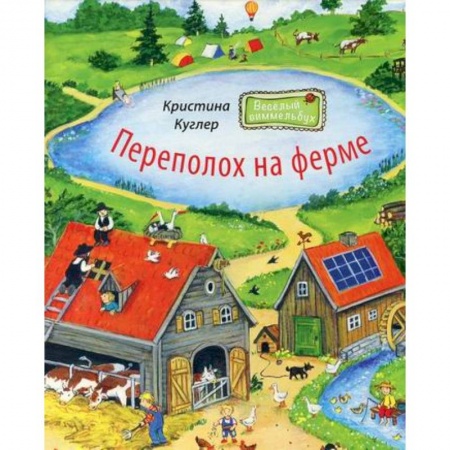Активные игры дома и на улице, книга Переполох на ферме заказать