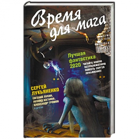 Боевая фантастика, книга Время для мага. Лучшая фантастика 2020 заказать