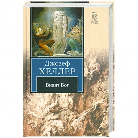 Книги, книга Видит Бог заказать