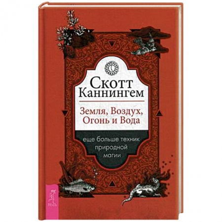 Магия и колдовство, книга Земля, Воздух, Огонь и Вода. Еще больше техник природной магии заказать