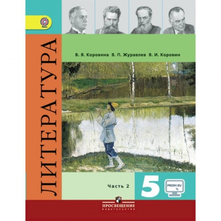 Литература, книга Литература. 5 класс. Учебник. В 2-х частях.Часть 2. заказать