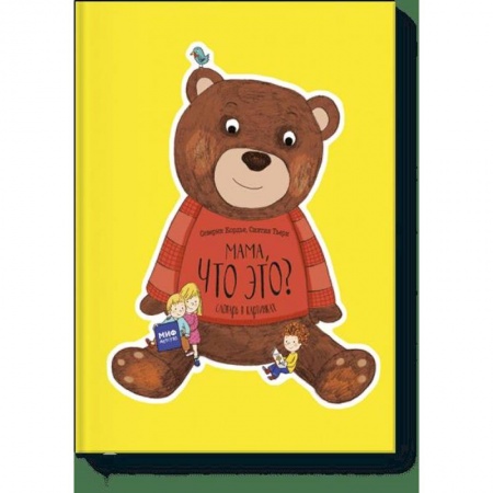 Развитие общих способностей, книга Мама, что это? Словарь в картинках заказать