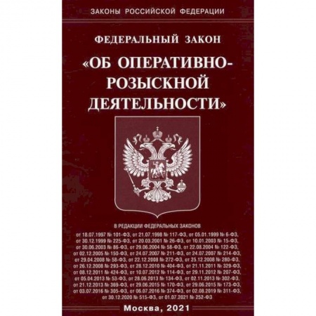 Нормативные правовые акты, книга Федеральный закон 'Об оперативно-розыскной деятельности' заказать