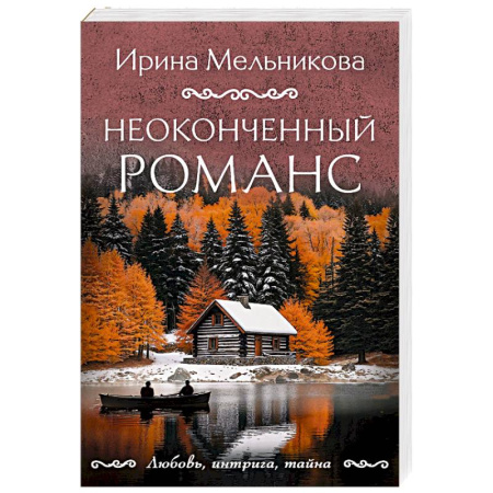 Отечественный женский детектив, книга Неоконченный романс заказать
