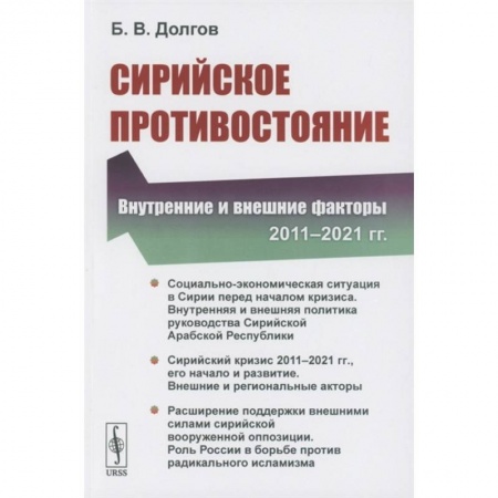 Политика, книга Сирийское противостояние: Внутренние и внешние факторы заказать
