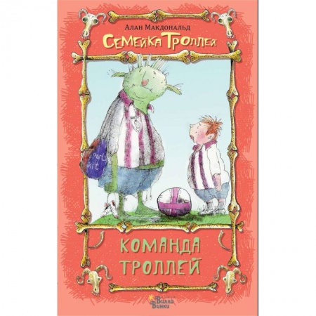 Сказки зарубежных писателей, книга Команда троллей заказать