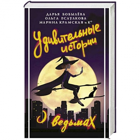 Русское фэнтези, книга Удивительные истории о ведьмах заказать