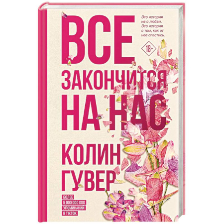 Отечественный любовный роман, книга Все закончится на нас заказать