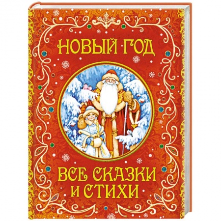 Сборники сказок, книга Новый год. Все сказки и стихи заказать