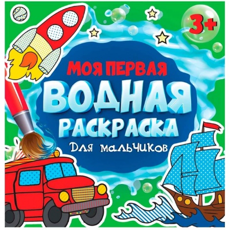 Водные раскраски, книга Моя первая водная раскраска. Для мальчиков заказать