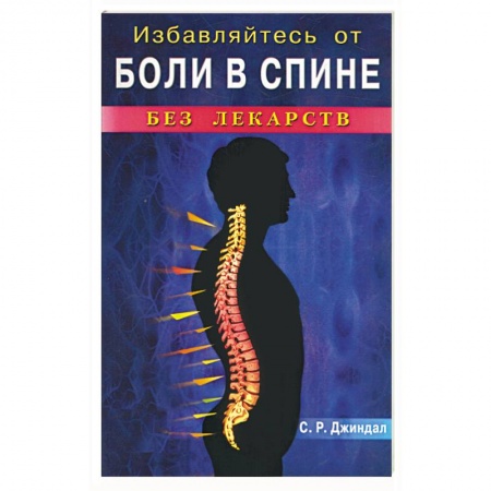 Книги, книга Избавляйтесь от боли спине без лекарств заказать