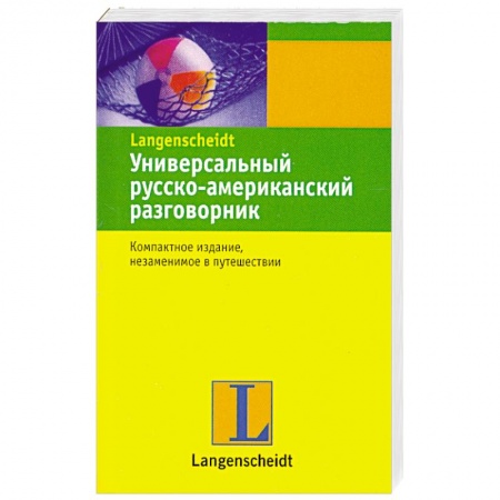 Книги, книга Универсальный русско-американский разговорник заказать
