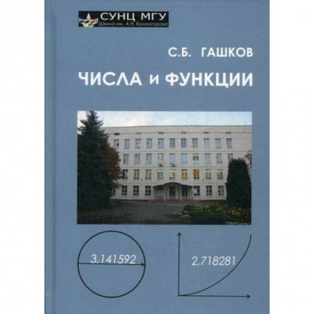 Алгебра, книга Числа и функции заказать