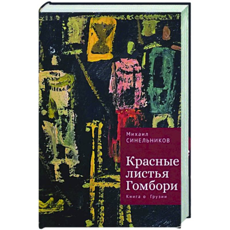 Русская поэзия, книга Красные листья Гомбори. Книга о Грузии заказать