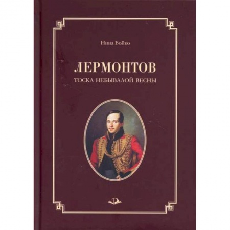 Автобиографии, книга Лермонтов. Тоска небывалой весны заказать