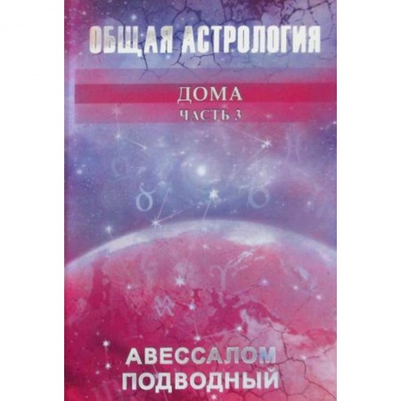 Астрология, книга Общая астрология заказать