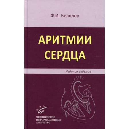 Кардиология, книга Аритмии сердца заказать