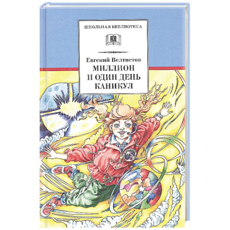 Сказки отечественных писателей, книга Миллион и один день каникул. Повесть-сказка заказать