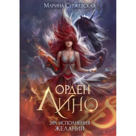 Русское фэнтези, книга Орден Лино. Эра исполнения желаний заказать