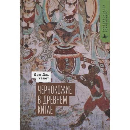 Публицистика, книга Чернокожие в Древнем Китае заказать