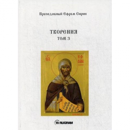 Духовная литература, книга Творения заказать
