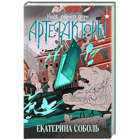 Русское фэнтези, книга Артефакторы. Уходя, закройте двери (Артефакторы #2) заказать