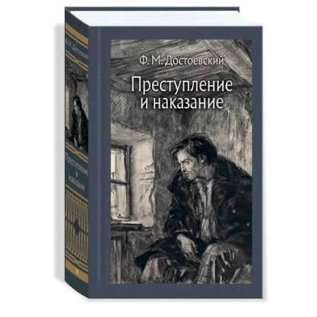 Русская классика, книга Преступление и наказание. Иллюстрированная классика заказать