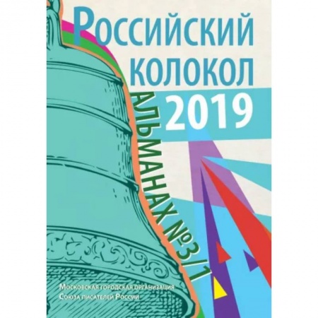 Русская современная проза, книга Российский колокол: альманах. Вып. № 3/1, 2019 заказать