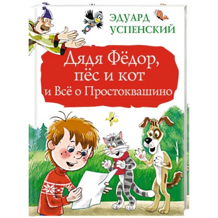 Сказки отечественных писателей, книга Дядя Фёдор, пёс и кот и Всё о Простоквашино заказать