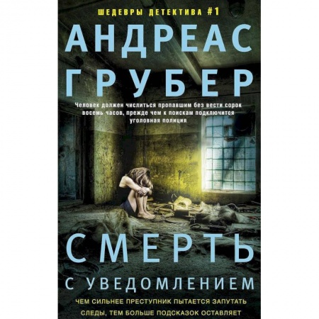 Зарубежный детектив, книга Смерть с уведомлением заказать