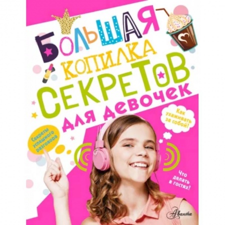 Полезные советы девочкам, книга Большая копилка секретов для девочек заказать