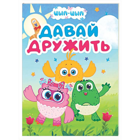 Знакомство с миром, развитие малыша, книга Давай дружить заказать
