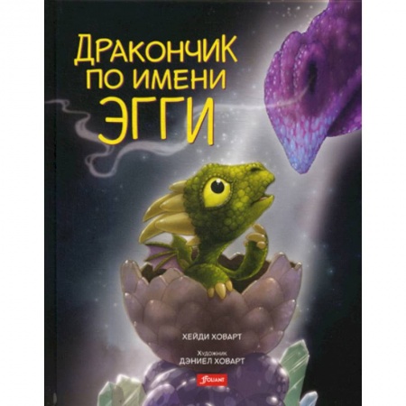 Эпос. Фольклор. Мифы, книга Дракончик по имени Эгги заказать