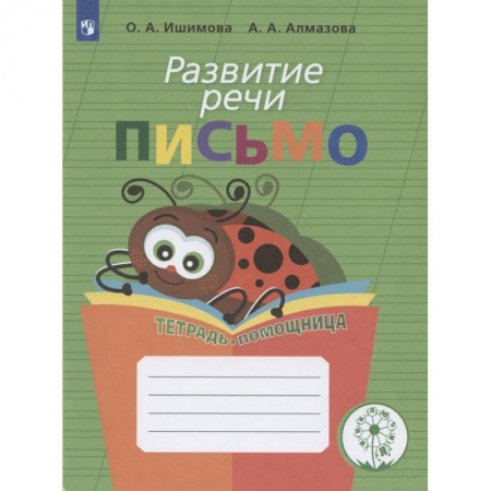 Развитие речи. Чтение, книга Развитие речи. Письмо.Тетрадь-помощница заказать