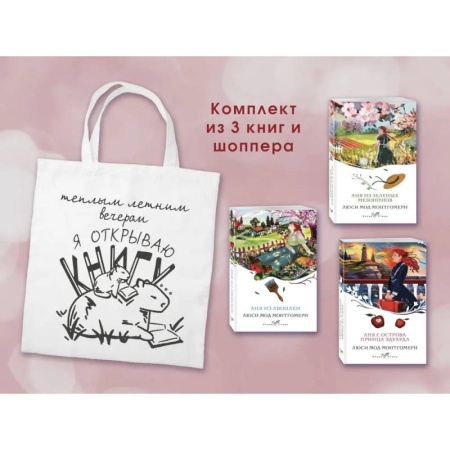 Зарубежная современная проза, книга Комплект 3 истории об Ане из Зеленых Мезонинов (из 3-х книг с шоппером) заказать