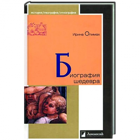 Культура, книга Биография шедевра заказать