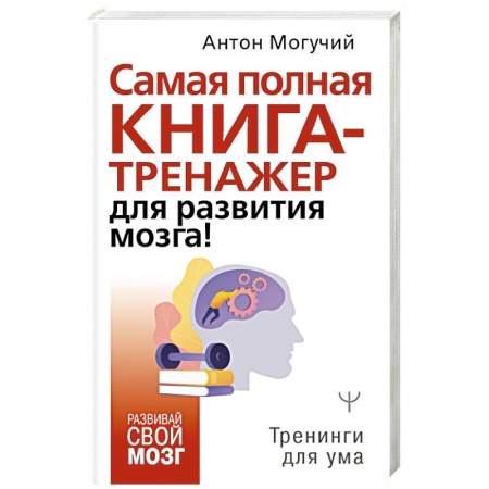 Психология личности, книга Самая полная книга-тренажер для развития мозга! заказать