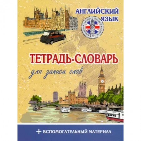 Словари, книга Английский язык. Тетрадь-словарь заказать