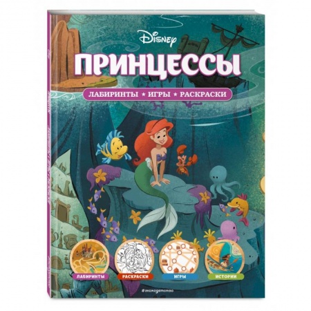 Кроссворды, головоломки, комиксы, книга Disney. Принцессы. Лабиринты, игры, раскраски заказать