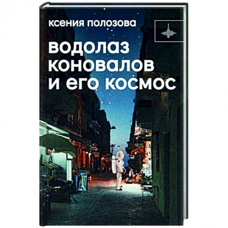 Русская современная проза, книга Водолаз Коновалов и его космос заказать