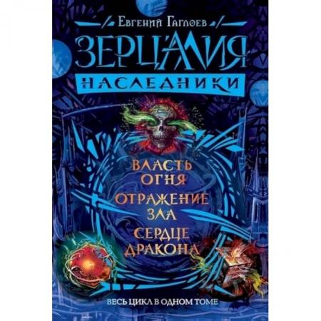Мистика. Фантастика. Фэнтези, книга Зерцалия.Наследники.Весь цикл в одном томе заказать