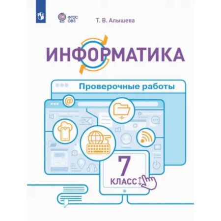 Коррекционная педагогика, книга Информатика. 7 класс. Проверочные работы. Адаптированные программы. ФГОС ОВЗ заказать