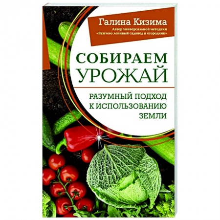 Общие работы по садоводству, книга Собираем урожай. Разумный подход к использованию земли заказать