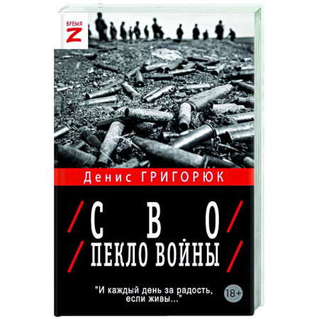 Новая и новейшая история, книга СВО. Пекло войны заказать