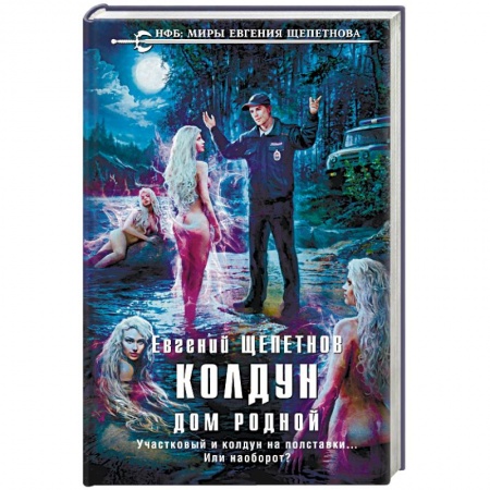 Боевая фантастика, книга Колдун. Дом родной заказать
