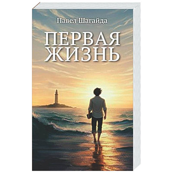 Первая жизнь