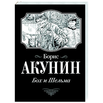 Бох и Шельма Бох и Шельма