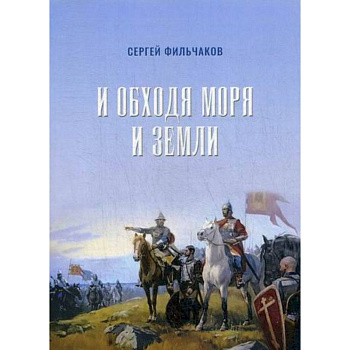 И обходя моря и земли И обходя моря и земли