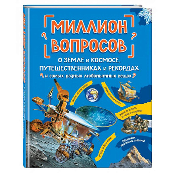 Миллион вопросов о земле и космосе, путешественниках и рекордах и самых разных любопытных вещах Миллион вопросов о земле и космосе, путешественниках и рекордах и самых разных любопытных вещах
