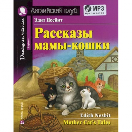 Чтение на английском языке, книга Домашнее чтение. Рассказы мамы-кошки (+MP3) заказать